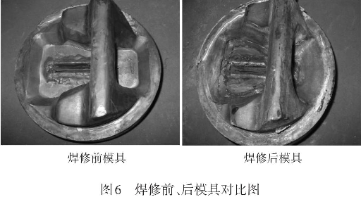 圖6焊修前、后模具對比圖